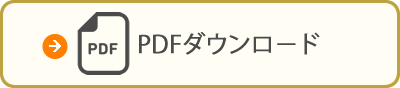 PDFダウンロードはこちら