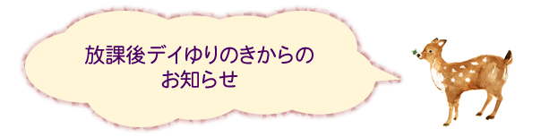 放課後デイゆりのきからのお知らせ