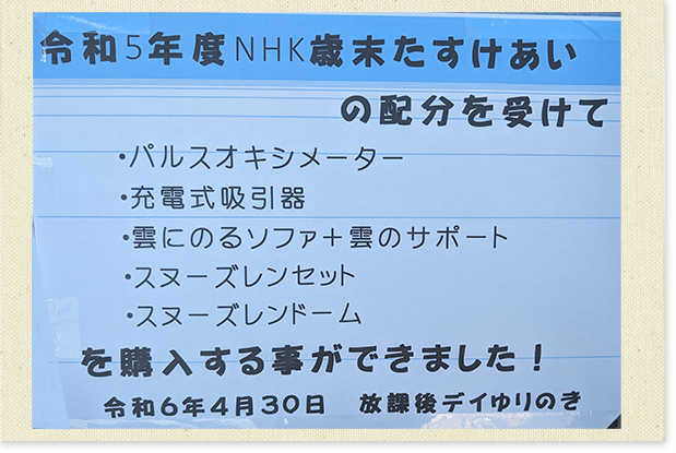 放課後等デイサービス